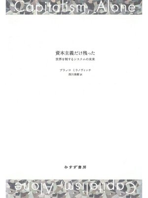 cover image of 資本主義だけ残った――世界を制するシステムの未来
